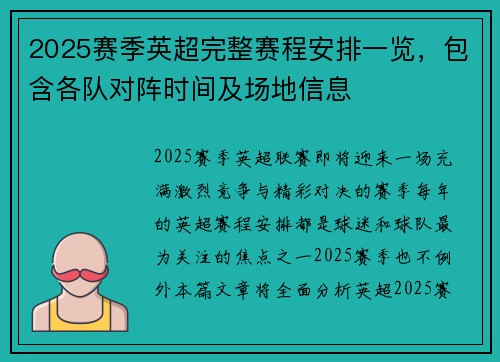 2025赛季英超完整赛程安排一览，包含各队对阵时间及场地信息