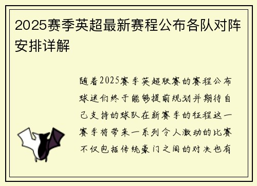 2025赛季英超最新赛程公布各队对阵安排详解