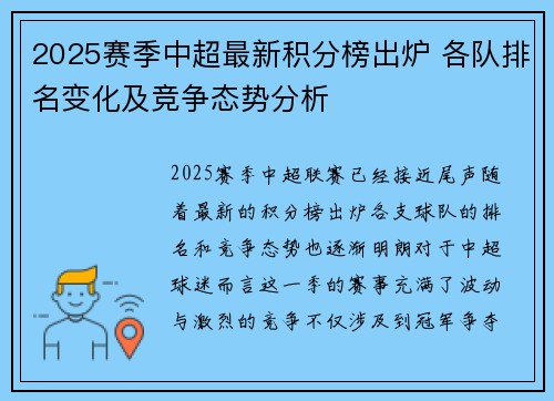 2025赛季中超最新积分榜出炉 各队排名变化及竞争态势分析