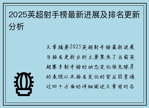 2025英超射手榜最新进展及排名更新分析