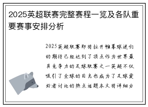 2025英超联赛完整赛程一览及各队重要赛事安排分析