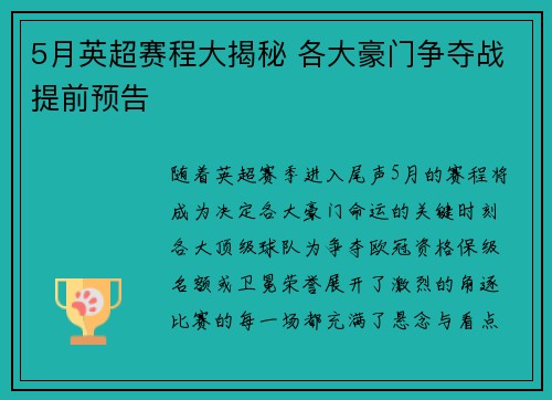 5月英超赛程大揭秘 各大豪门争夺战提前预告