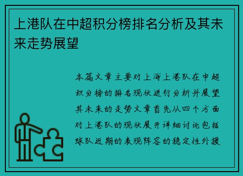 上港队在中超积分榜排名分析及其未来走势展望