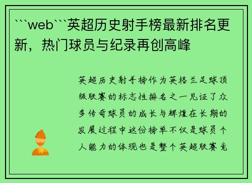 ```web```英超历史射手榜最新排名更新，热门球员与纪录再创高峰