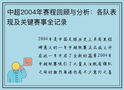 中超2004年赛程回顾与分析：各队表现及关键赛事全记录