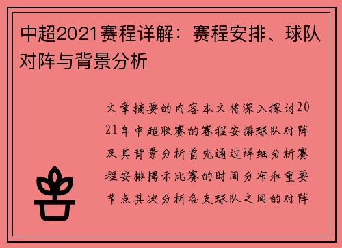 中超2021赛程详解：赛程安排、球队对阵与背景分析