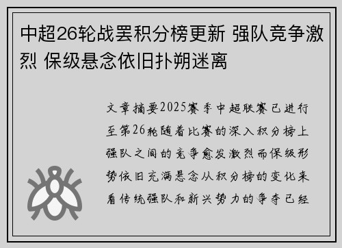 中超26轮战罢积分榜更新 强队竞争激烈 保级悬念依旧扑朔迷离