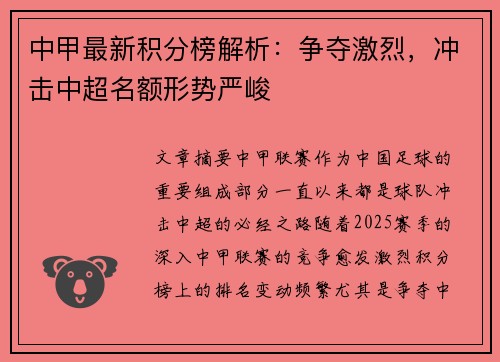 中甲最新积分榜解析：争夺激烈，冲击中超名额形势严峻