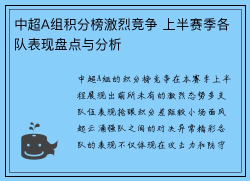 中超A组积分榜激烈竞争 上半赛季各队表现盘点与分析