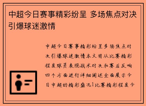 中超今日赛事精彩纷呈 多场焦点对决引爆球迷激情