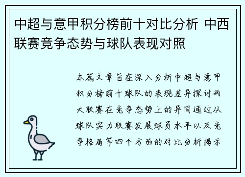 中超与意甲积分榜前十对比分析 中西联赛竞争态势与球队表现对照