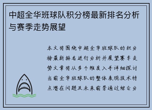 中超全华班球队积分榜最新排名分析与赛季走势展望