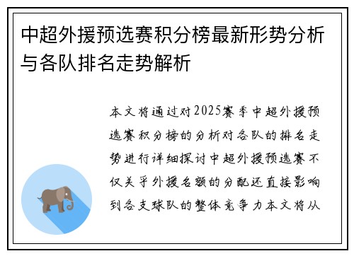 中超外援预选赛积分榜最新形势分析与各队排名走势解析