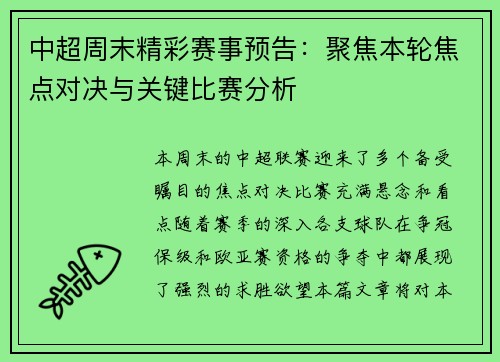 中超周末精彩赛事预告：聚焦本轮焦点对决与关键比赛分析