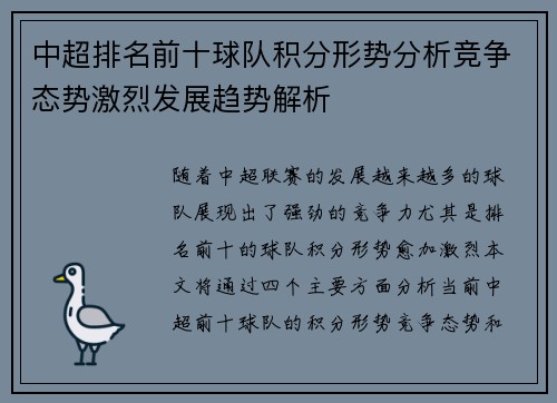 中超排名前十球队积分形势分析竞争态势激烈发展趋势解析