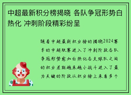 中超最新积分榜揭晓 各队争冠形势白热化 冲刺阶段精彩纷呈