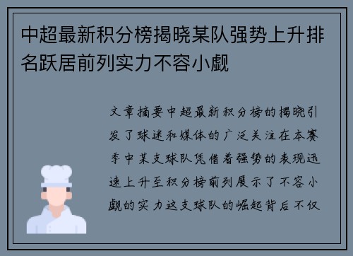 中超最新积分榜揭晓某队强势上升排名跃居前列实力不容小觑