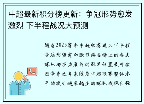 中超最新积分榜更新：争冠形势愈发激烈 下半程战况大预测