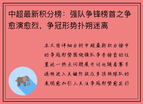 中超最新积分榜：强队争锋榜首之争愈演愈烈，争冠形势扑朔迷离