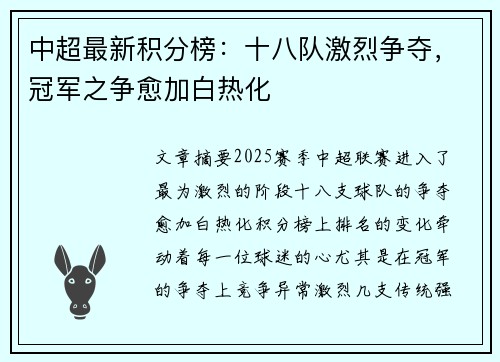 中超最新积分榜：十八队激烈争夺，冠军之争愈加白热化