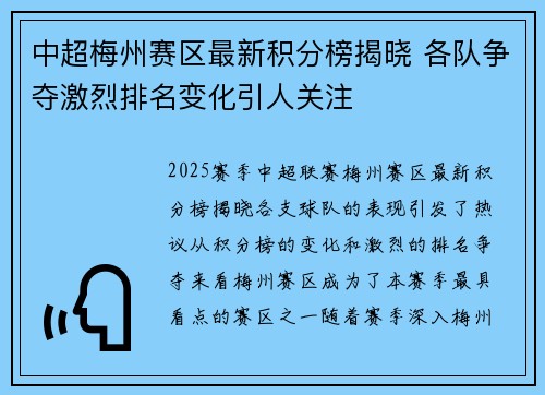 中超梅州赛区最新积分榜揭晓 各队争夺激烈排名变化引人关注