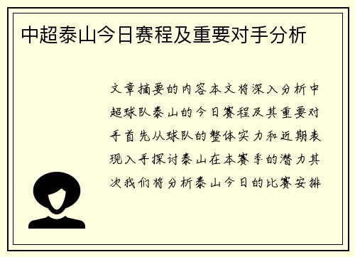 中超泰山今日赛程及重要对手分析