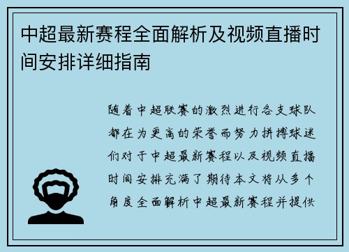 中超最新赛程全面解析及视频直播时间安排详细指南