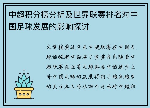 中超积分榜分析及世界联赛排名对中国足球发展的影响探讨