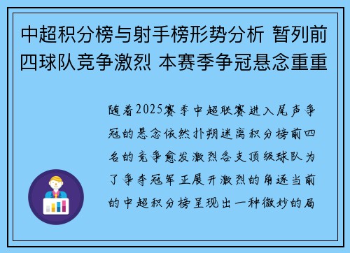 中超积分榜与射手榜形势分析 暂列前四球队竞争激烈 本赛季争冠悬念重重