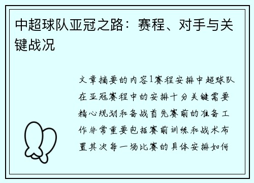 中超球队亚冠之路：赛程、对手与关键战况