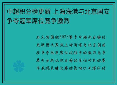 中超积分榜更新 上海海港与北京国安争夺冠军席位竞争激烈