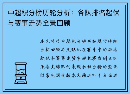 中超积分榜历轮分析：各队排名起伏与赛事走势全景回顾