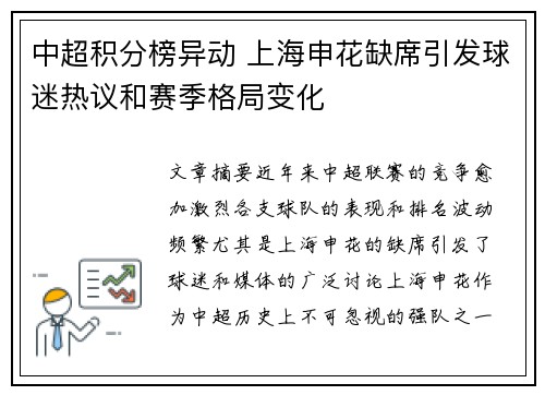 中超积分榜异动 上海申花缺席引发球迷热议和赛季格局变化