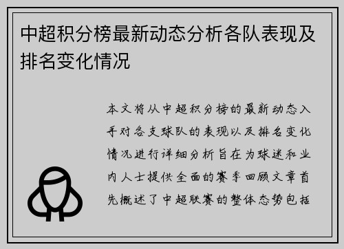 中超积分榜最新动态分析各队表现及排名变化情况