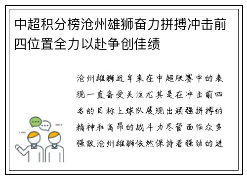 中超积分榜沧州雄狮奋力拼搏冲击前四位置全力以赴争创佳绩