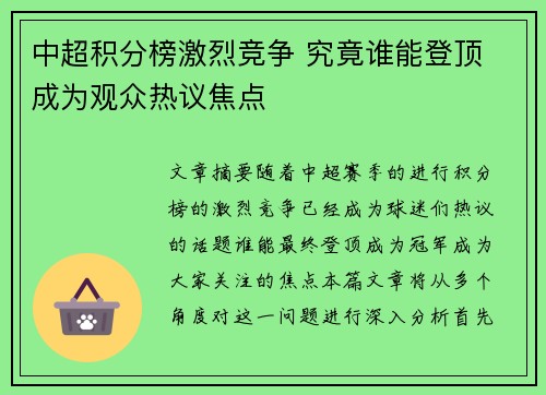 中超积分榜激烈竞争 究竟谁能登顶 成为观众热议焦点