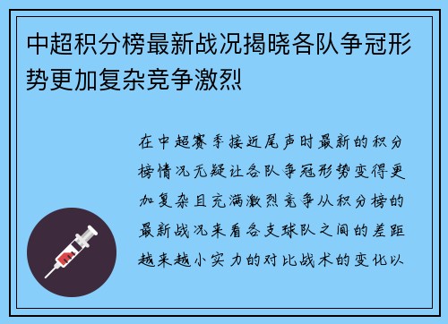 中超积分榜最新战况揭晓各队争冠形势更加复杂竞争激烈